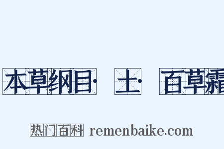 本草纲目·土·百草霜是什么意思的图片